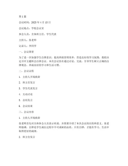 主题班会自律会议记录(3篇)