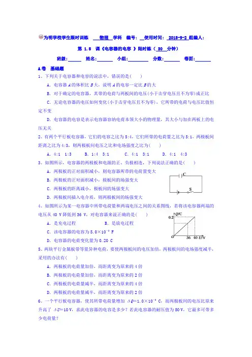 高二物理选修3-1：1.8电容器的电容限时练+Word缺答案