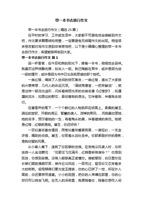 带一本书去旅行作文（精选25篇）