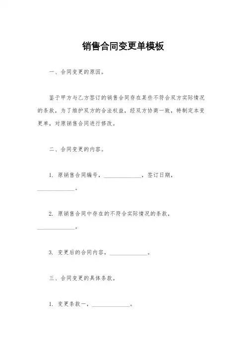 销售合同变更单模板