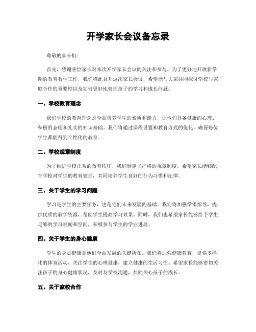 开学家长会议备忘录