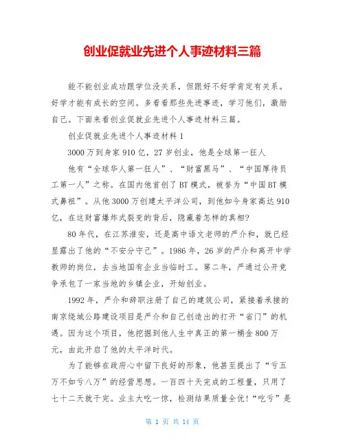 创业促就业先进个人事迹材料三篇