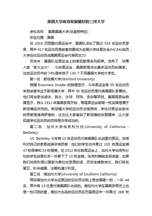 美国大学体育发展最好的三所大学