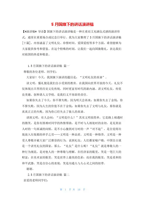 5月国旗下的讲话演讲稿