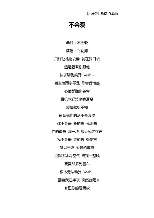 《不会爱》歌词 飞轮海