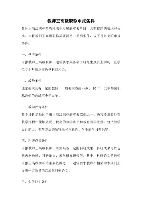 教师正高级职称申报条件