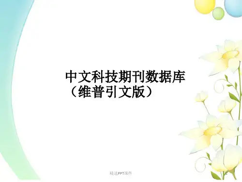 中文科技期刊数据库维普引文版