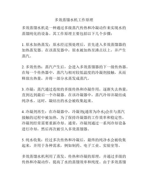 多效蒸馏水机工作原理