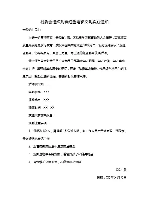 村委会组织观看红色电影文明实践通知