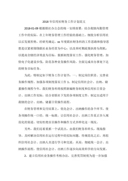 2018年信用社财务工作计划范文