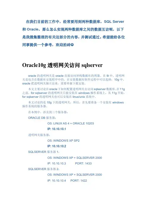 Oracle和Sql Server数据库互访