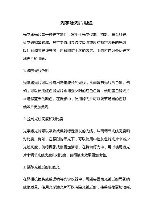 光学滤光片用途