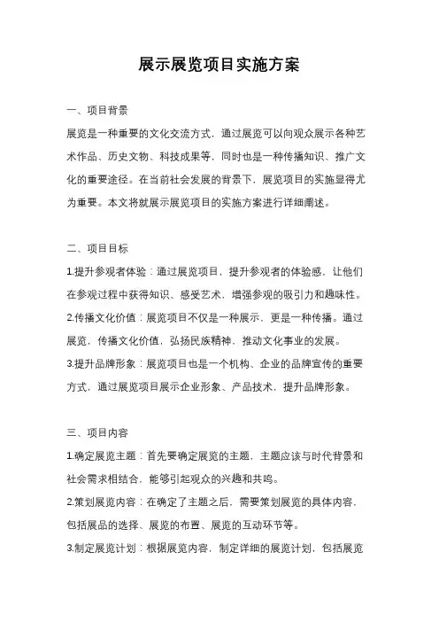 展示展览项目实施方案
