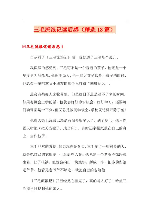 三毛流浪记读后感(精选13篇)