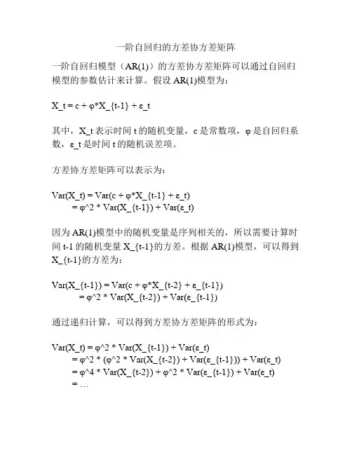 一阶自回归的方差协方差矩阵