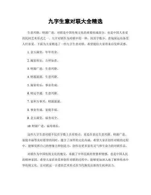 九字生意对联大全精选