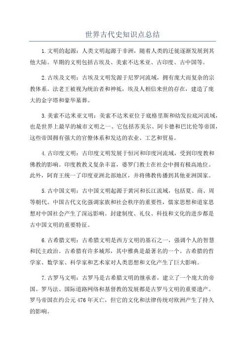 世界古代史知识点总结