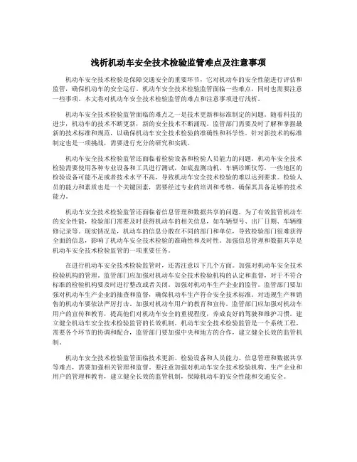 浅析机动车安全技术检验监管难点及注意事项