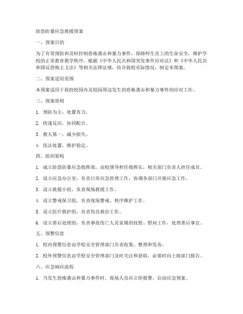 防恐防暴应急救援预案