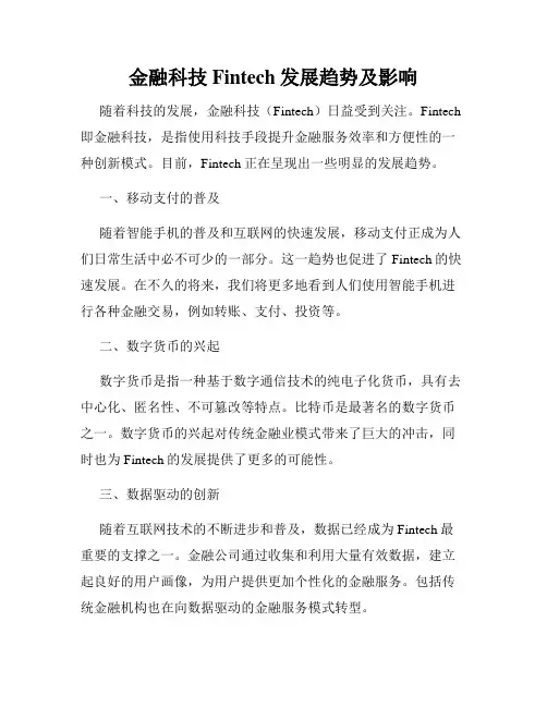 金融科技Fintech发展趋势及影响