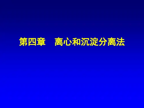 生物分离工程第四章沉淀分离法