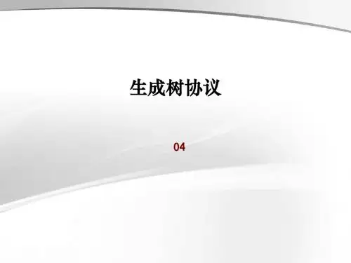 04_生成树协议(实验课程)