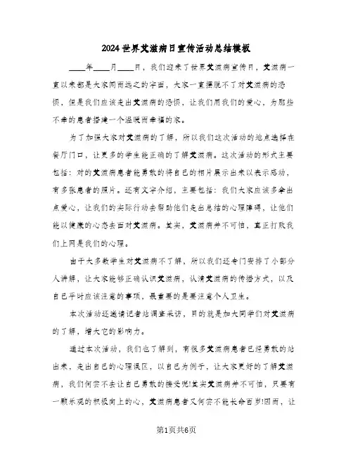 2024世界艾滋病日宣传活动总结模板（3篇）