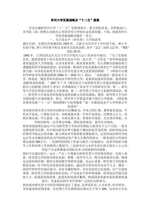 苏州大学发展战略及“十二五”展望