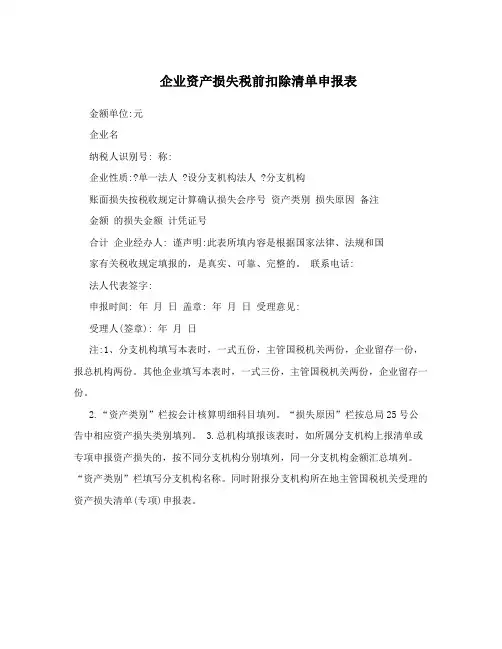 企业资产损失税前扣除清单申报表
