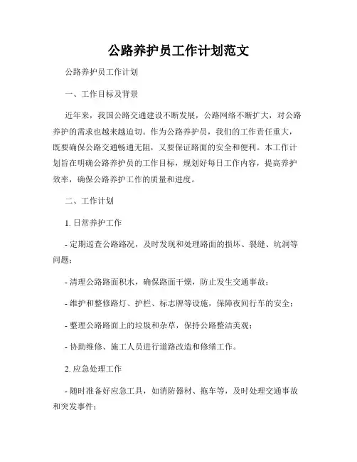 公路养护员工作计划范文