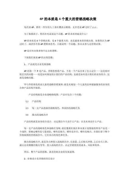 4P的本质是4个重大的营销战略决策