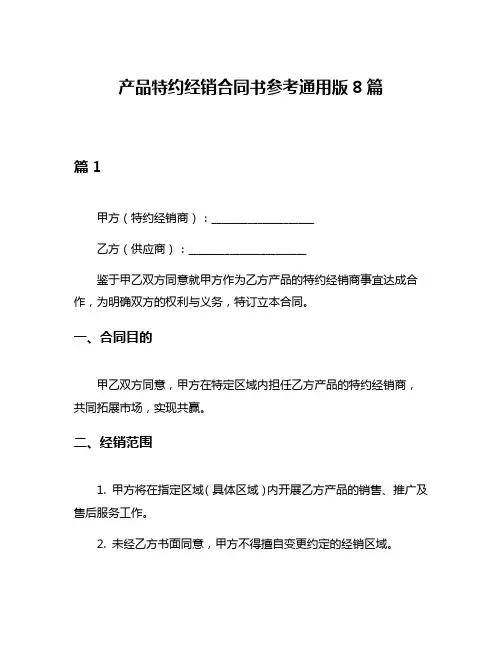 产品特约经销合同书参考通用版8篇