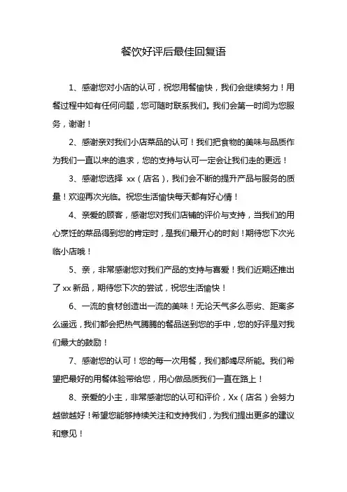 餐饮好评后最佳回复语