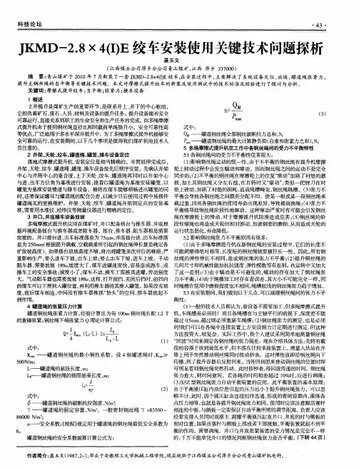 JKMD-2.8×4(I)E绞车安装使用关键技术问题探析