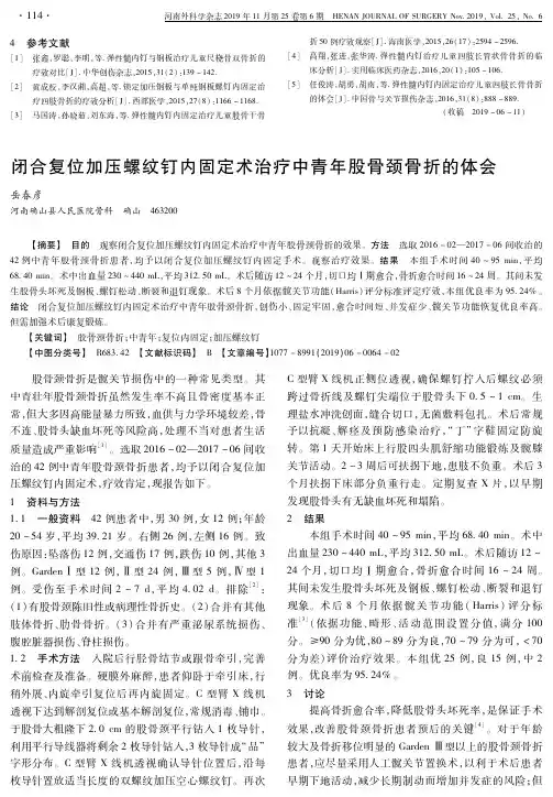 闭合复位加压螺纹钉内固定术治疗中青年股骨颈骨折的体会