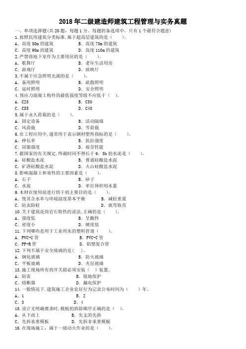 2018年二级建造师建筑工程管理与实务真题