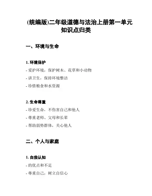 (统编版)二年级道德与法治上册第一单元知识点归类