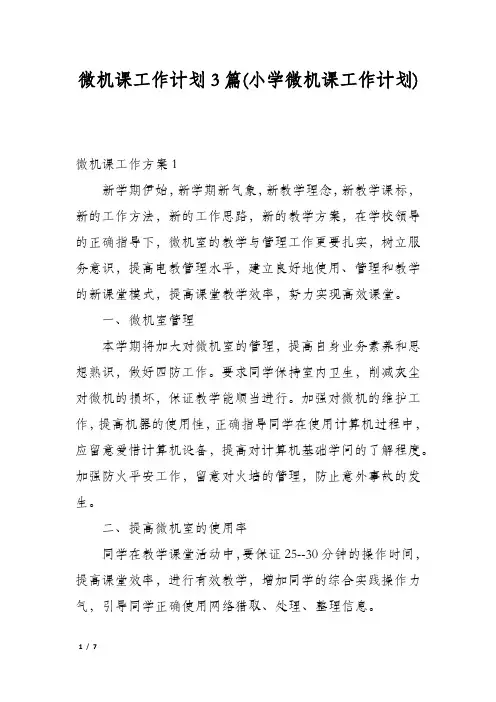 微机课工作计划3篇(小学微机课工作计划)