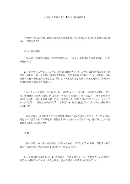 动脑不会老题目大全【锻炼大脑的题目】