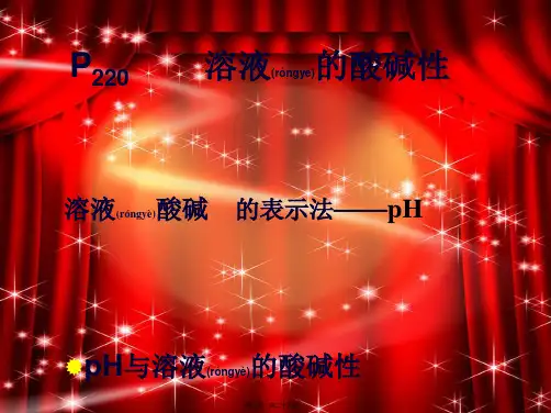 九年级化学 第八章《溶液的酸碱性》课件