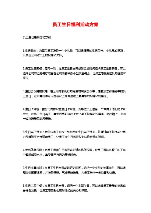 员工生日福利活动方案