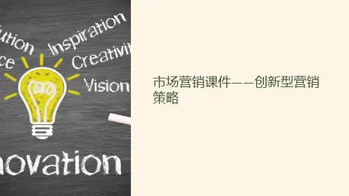 《市场营销课件-创新型营销策略》