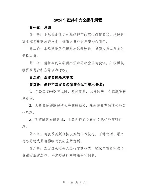 2024年搅拌车安全操作规程