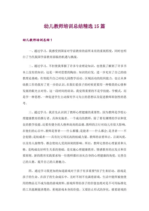 幼儿教师培训总结精选15篇