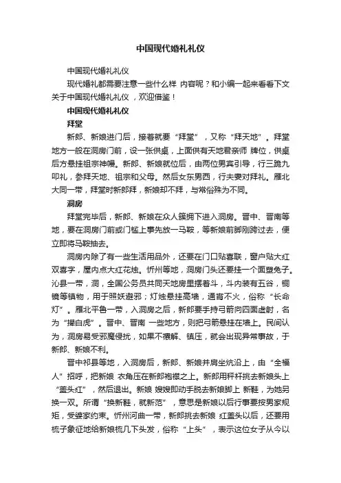 中国现代婚礼礼仪