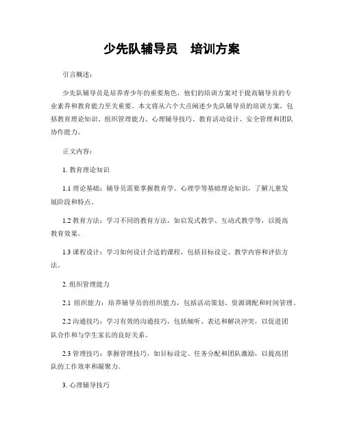 少先队辅导员  培训方案