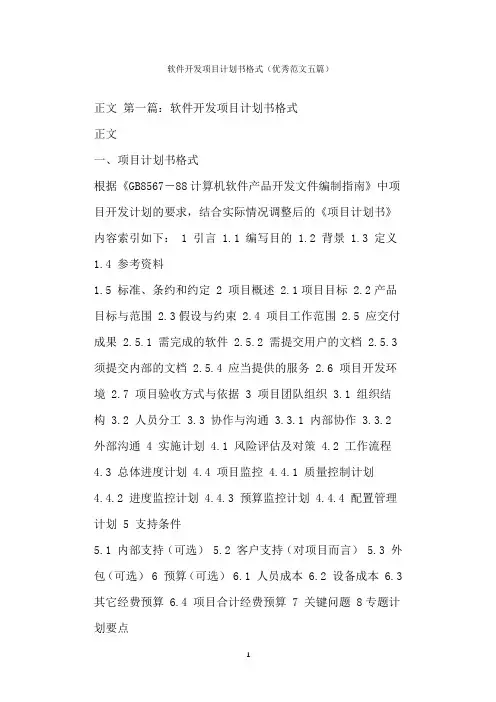  软件开发项目计划书格式(优秀范文五篇)