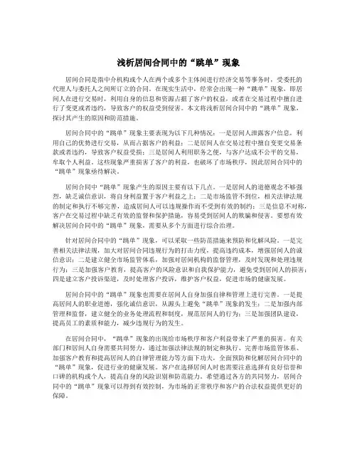 浅析居间合同中的“跳单”现象