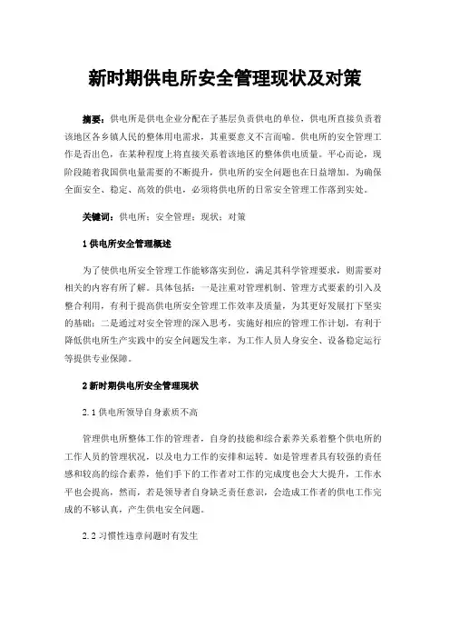 新时期供电所安全管理现状及对策