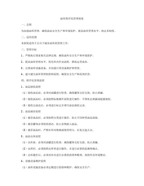 油库程序化管理制度
